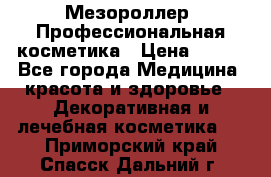 Мезороллер. Профессиональная косметика › Цена ­ 650 - Все города Медицина, красота и здоровье » Декоративная и лечебная косметика   . Приморский край,Спасск-Дальний г.